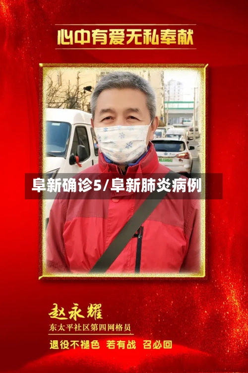 阜新确诊5/阜新肺炎病例-第3张图片