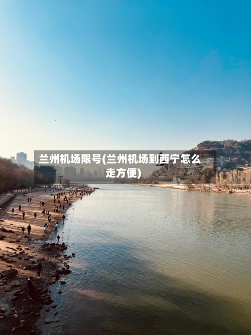 兰州机场限号(兰州机场到西宁怎么走方便)-第2张图片