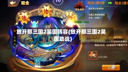 放开那三国2吴国阵容(放开那三国2吴国助战)-第2张图片
