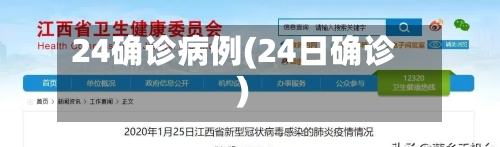 24确诊病例(24日确诊)-第3张图片