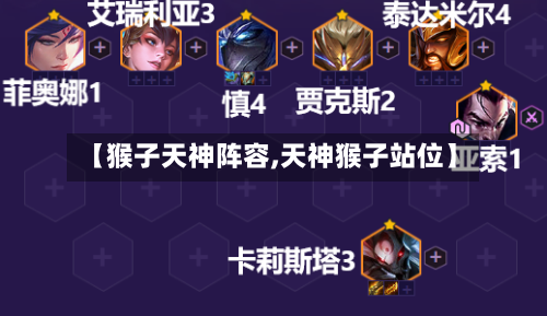 【猴子天神阵容,天神猴子站位】