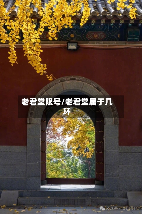 老君堂限号/老君堂属于几环-第2张图片