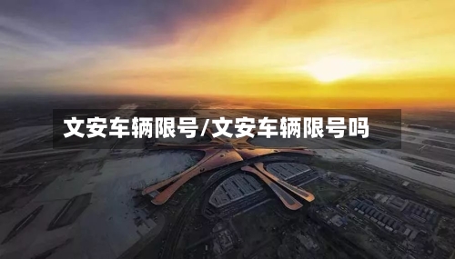 文安车辆限号/文安车辆限号吗-第2张图片