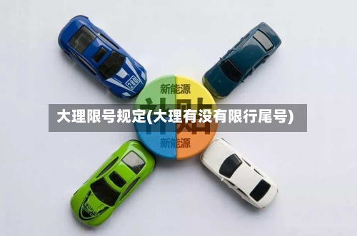 大理限号规定(大理有没有限行尾号)-第3张图片