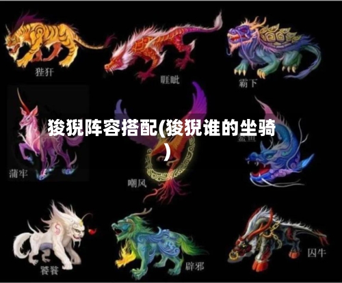 狻猊阵容搭配(狻猊谁的坐骑)-第3张图片