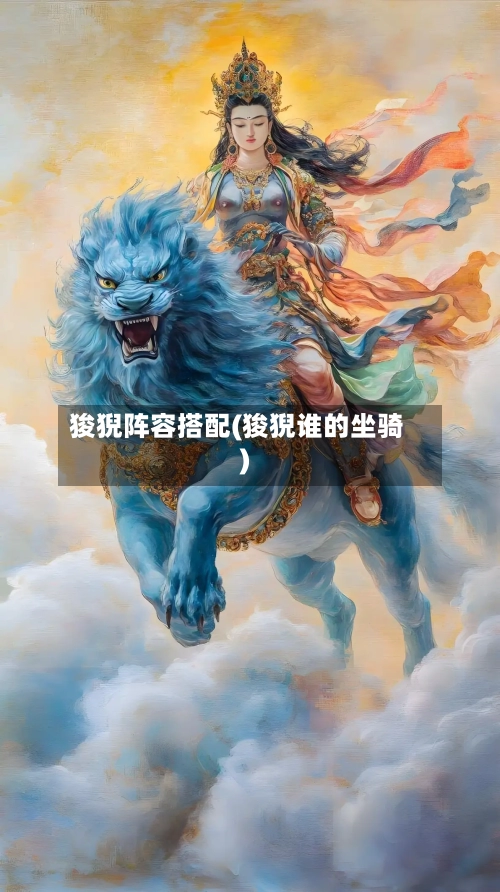 狻猊阵容搭配(狻猊谁的坐骑)-第2张图片