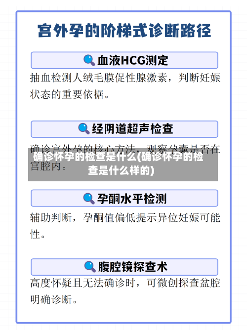 确诊怀孕的检查是什么(确诊怀孕的检查是什么样的)-第2张图片