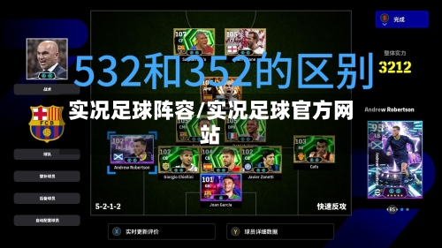 实况足球阵容/实况足球官方网站