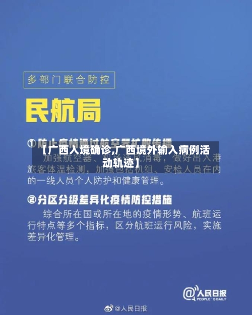 【广西入境确诊,广西境外输入病例活动轨迹】