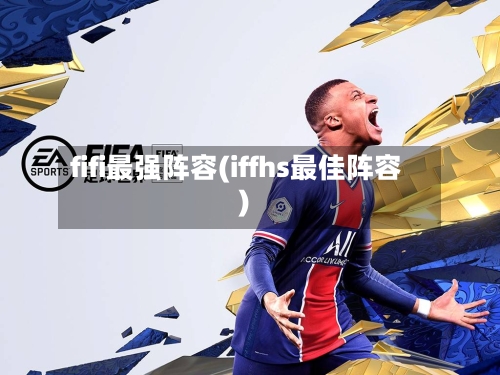 fifi最强阵容(iffhs最佳阵容)-第2张图片