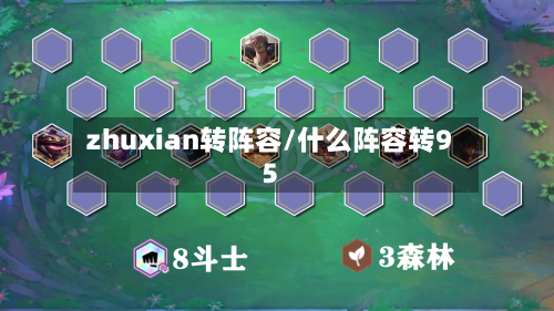 zhuxian转阵容/什么阵容转95