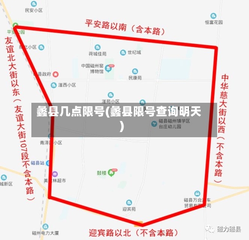 蠡县几点限号(蠡县限号查询明天)