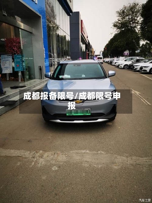 成都报备限号/成都限号申报-第3张图片