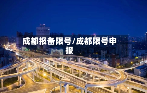 成都报备限号/成都限号申报