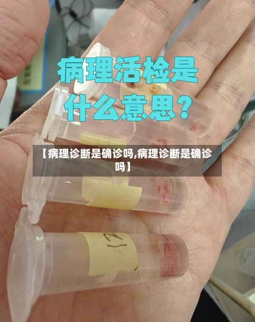 【病理诊断是确诊吗,病理诊断是确诊吗】-第2张图片