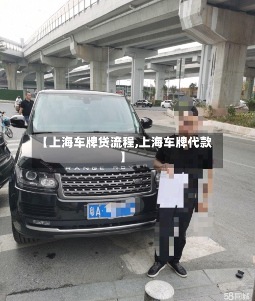 【上海车牌贷流程,上海车牌代款】-第2张图片
