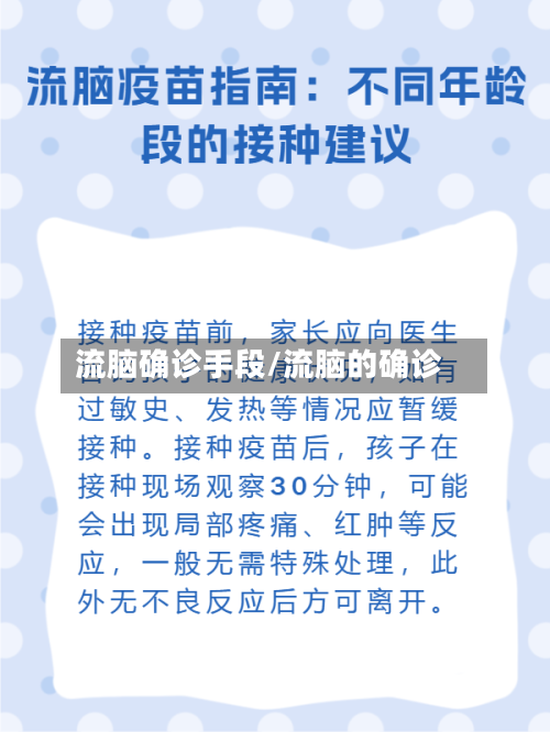 流脑确诊手段/流脑的确诊