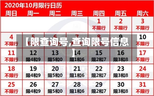 【限查询号,查询限号信息】-第2张图片