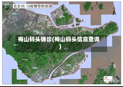 梅山码头确诊(梅山码头信息查询)-第3张图片