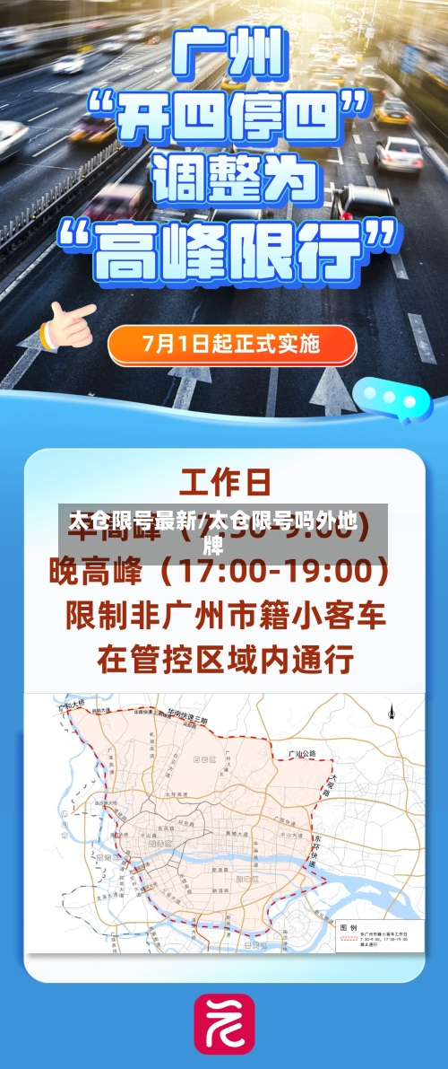 太仓限号最新/太仓限号吗外地牌