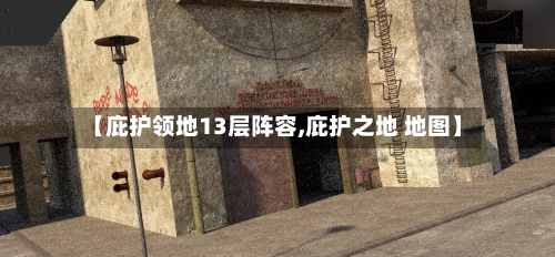 【庇护领地13层阵容,庇护之地 地图】