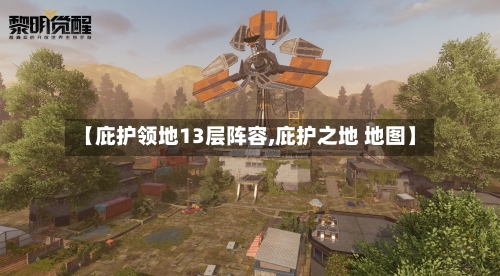 【庇护领地13层阵容,庇护之地 地图】-第2张图片