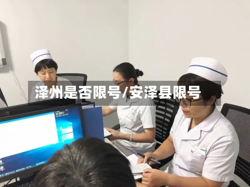 泽州是否限号/安泽县限号-第3张图片