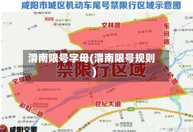 渭南限号字母(渭南限号规则)-第2张图片