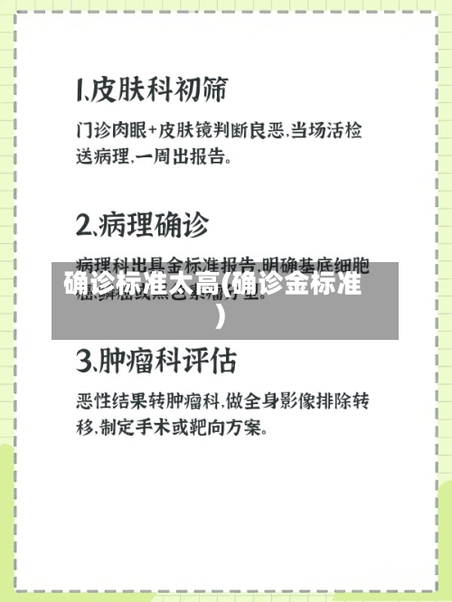 确诊标准太高(确诊金标准)-第2张图片