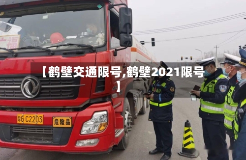【鹤壁交通限号,鹤壁2021限号】