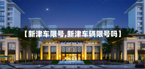 【新津车限号,新津车辆限号吗】
