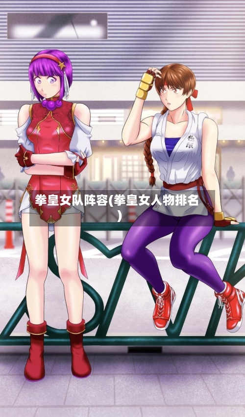 拳皇女队阵容(拳皇女人物排名)-第2张图片