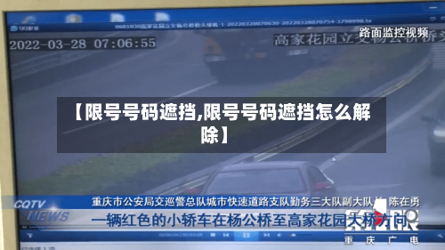 【限号号码遮挡,限号号码遮挡怎么解除】
