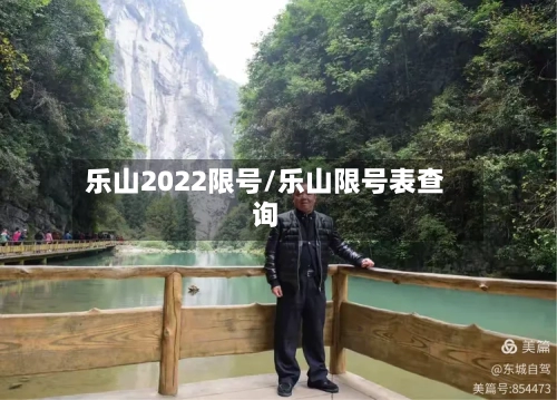 乐山2022限号/乐山限号表查询