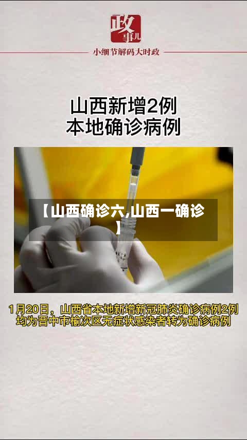 【山西确诊六,山西一确诊】