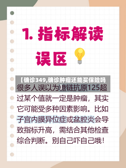 【确诊349,确诊肿瘤还能买保险吗】-第2张图片