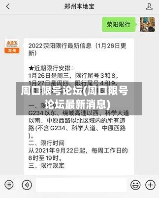 周口限号论坛(周口限号论坛最新消息)-第2张图片