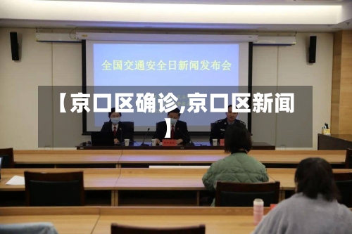 【京口区确诊,京口区新闻】-第2张图片