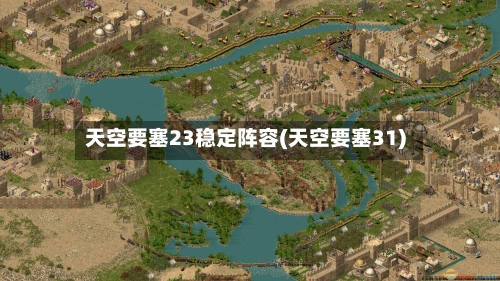 天空要塞23稳定阵容(天空要塞31)