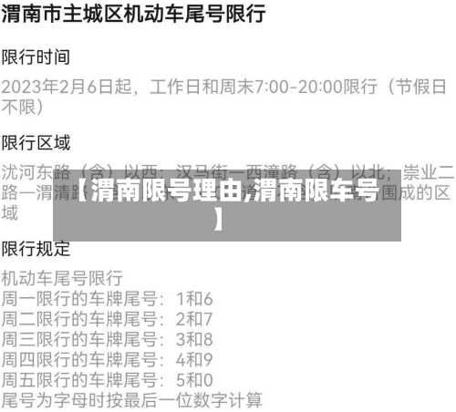 【渭南限号理由,渭南限车号】