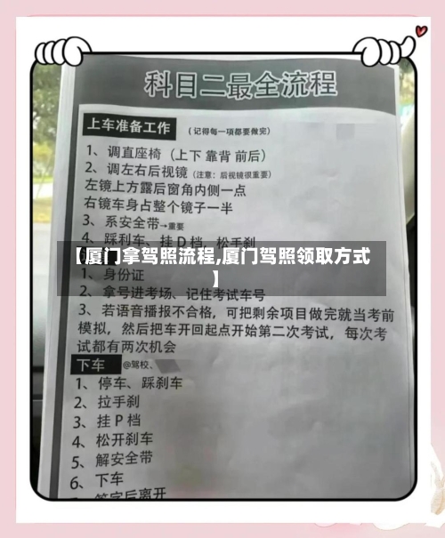 【厦门拿驾照流程,厦门驾照领取方式】
