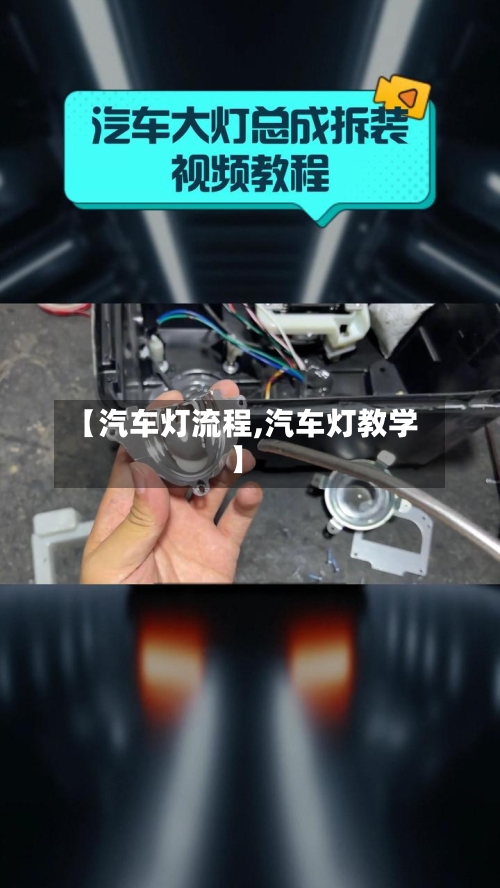 【汽车灯流程,汽车灯教学】
