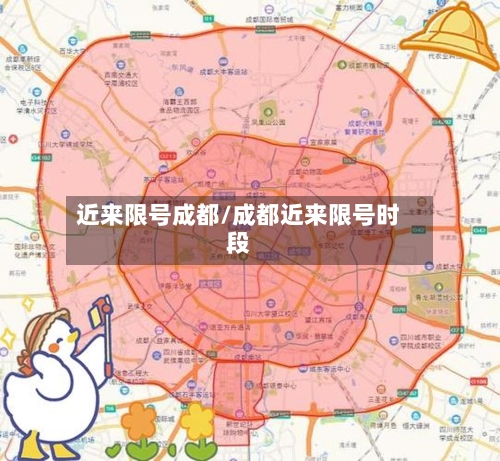 近来限号成都/成都近来限号时段
