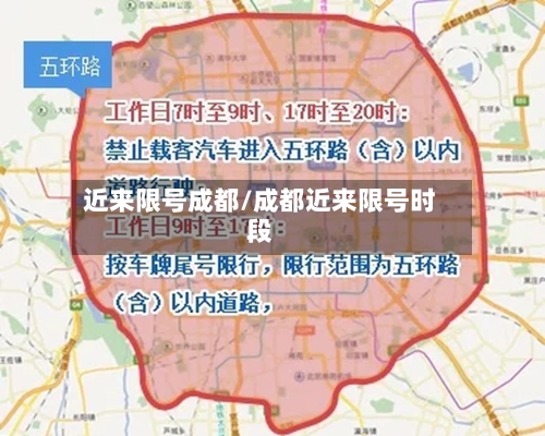 近来限号成都/成都近来限号时段-第2张图片