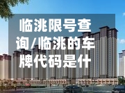 临洮限号查询/临洮的车牌代码是什么