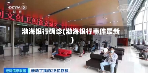 渤海银行确诊(渤海银行事件最新)-第2张图片