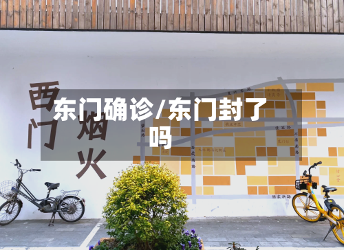 东门确诊/东门封了吗-第2张图片