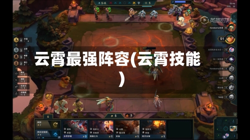云霄最强阵容(云霄技能)