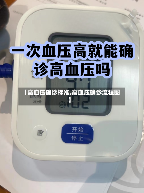 【高血压确诊标准,高血压确诊流程图】-第2张图片