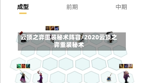 云顶之弈重装秘术阵容/2020云顶之弈重装秘术